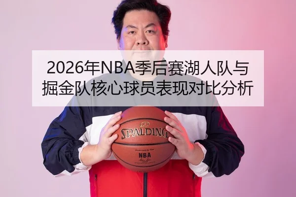 2026年NBA季后赛湖人队与掘金队核心球员表现对比分析