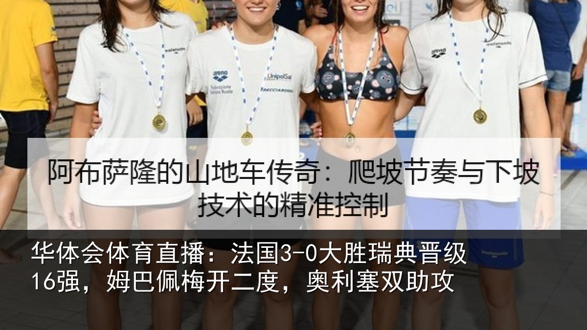 华体会体育直播：法国3-0大胜瑞典晋级16强，姆巴佩梅开二度，奥利塞双助攻
