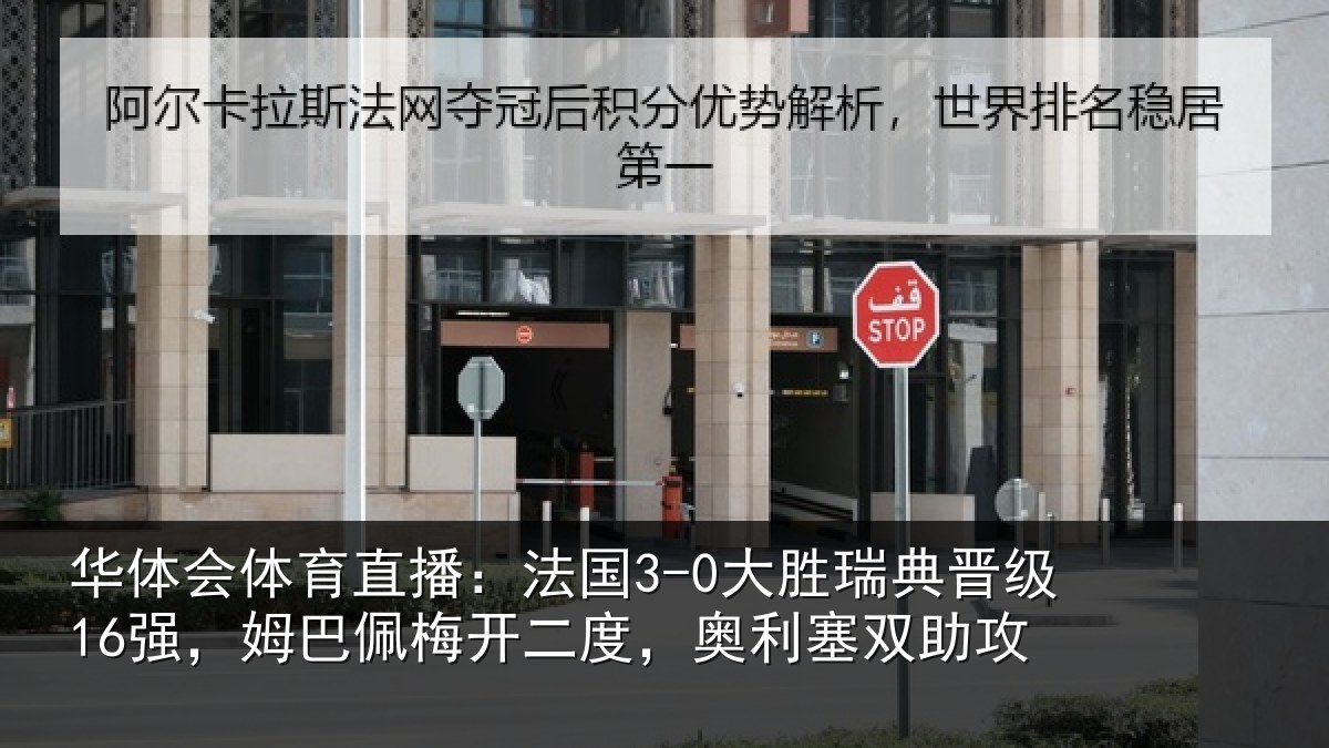 华体会体育直播：法国3-0大胜瑞典晋级16强，姆巴佩梅开二度，奥利塞双助攻