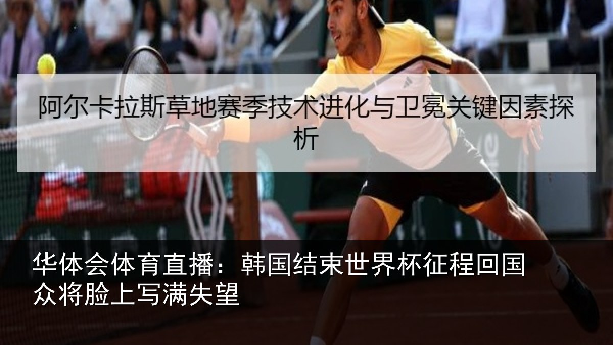 华体会体育直播：韩国结束世界杯征程回国众将脸上写满失望