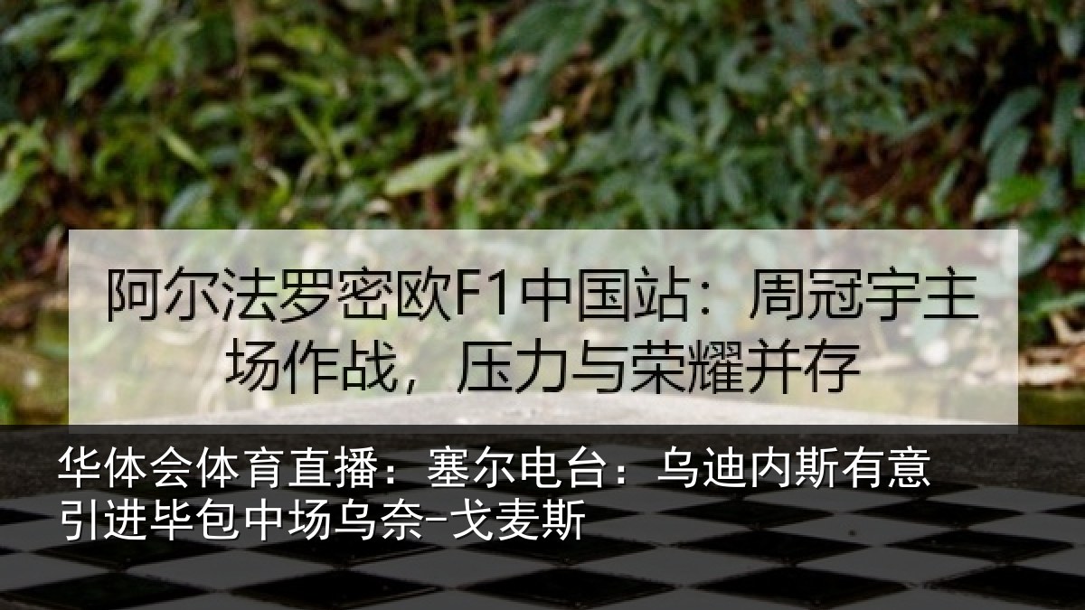 华体会体育直播:塞尔电台:乌迪内斯有意引进毕包中场乌奈-戈麦斯