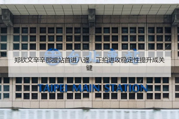 zheng-qin-wen-xin-xin-na-ti-zhan-shou-jin-ba-qiang-zheng-pai-jin-gong-wen-ding-xing-ti-sheng-cheng-guan-jian-2-162.jpg