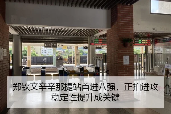 郑钦文辛辛那提站首进八强，正拍进攻稳定性提升成关键