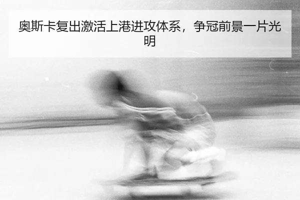 ao-si-ka-fu-chu-ji-huo-shang-gang-jin-gong-ti-xi-zheng-guan-qian-jing-yi-pian-guang-ming-2-116.jpg