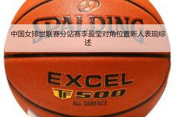 zhong-guo-nv-pai-shi-lian-sai-fen-zhan-sai-li-ying-ying-dui-jiao-wei-zhi-xin-ren-biao-xian-zong-shu-2-989.jpg