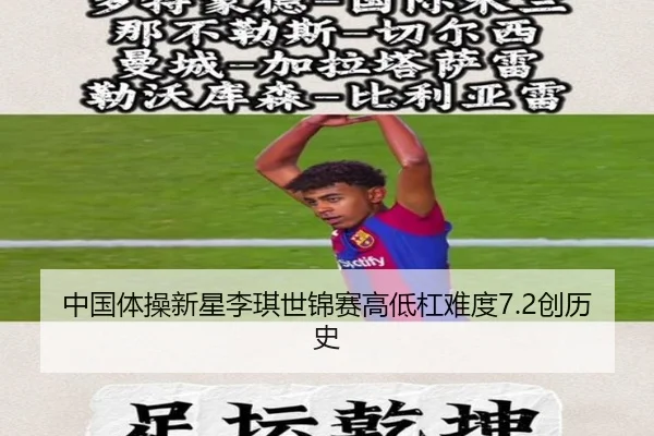 中国体操新星李琪世锦赛高低杠难度7.2创历史