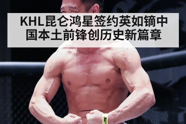 KHL昆仑鸿星签约英如镝中国本土前锋创历史新篇章