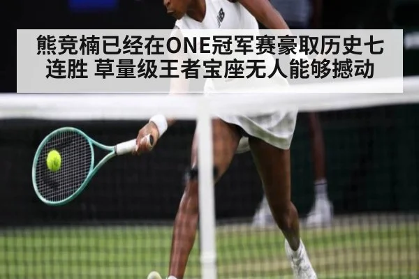 熊竞楠已经在ONE冠军赛豪取历史七连胜 草量级王者宝座无人能够撼动
