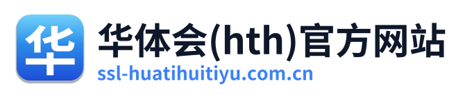 华体会(hth)官方网站